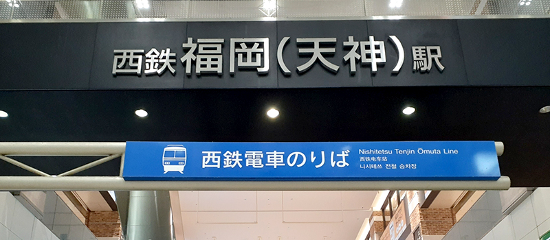 西鉄福岡(天神)駅